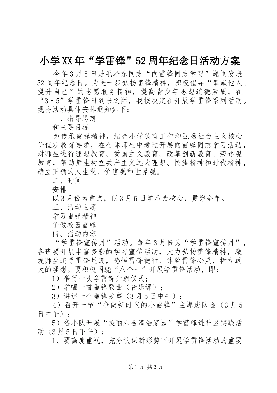 小学XX年“学雷锋”52周年纪念日活动实施方案_第1页