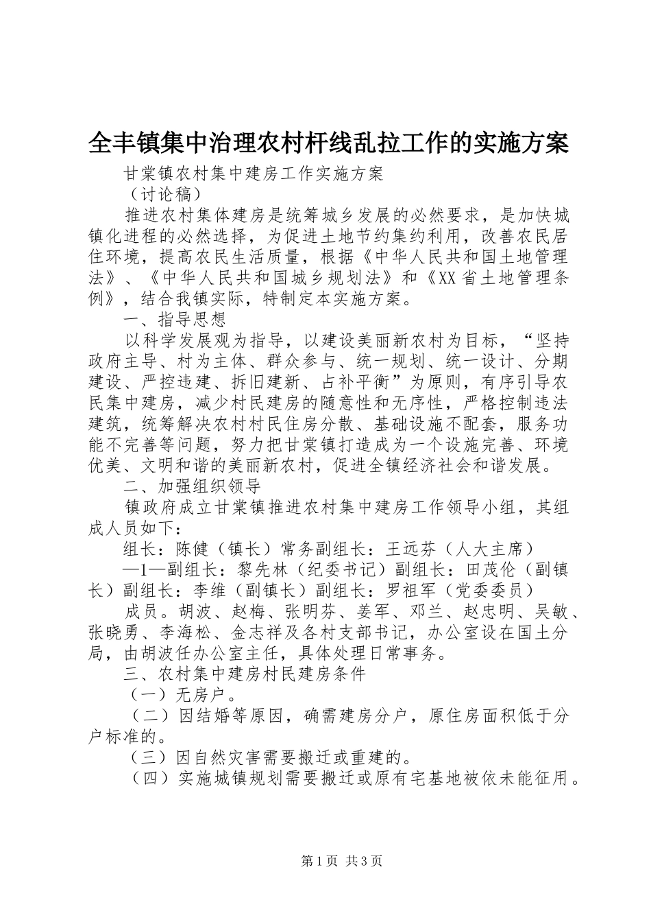 全丰镇集中治理农村杆线乱拉工作的方案_第1页