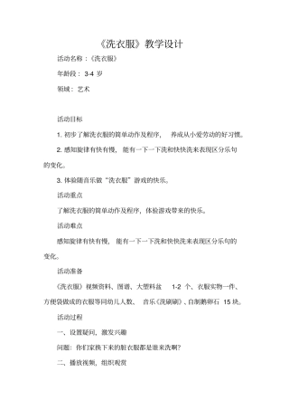 学前幼儿园_小班艺术活动《洗衣服》教学设计学情分析教材分析课后反思