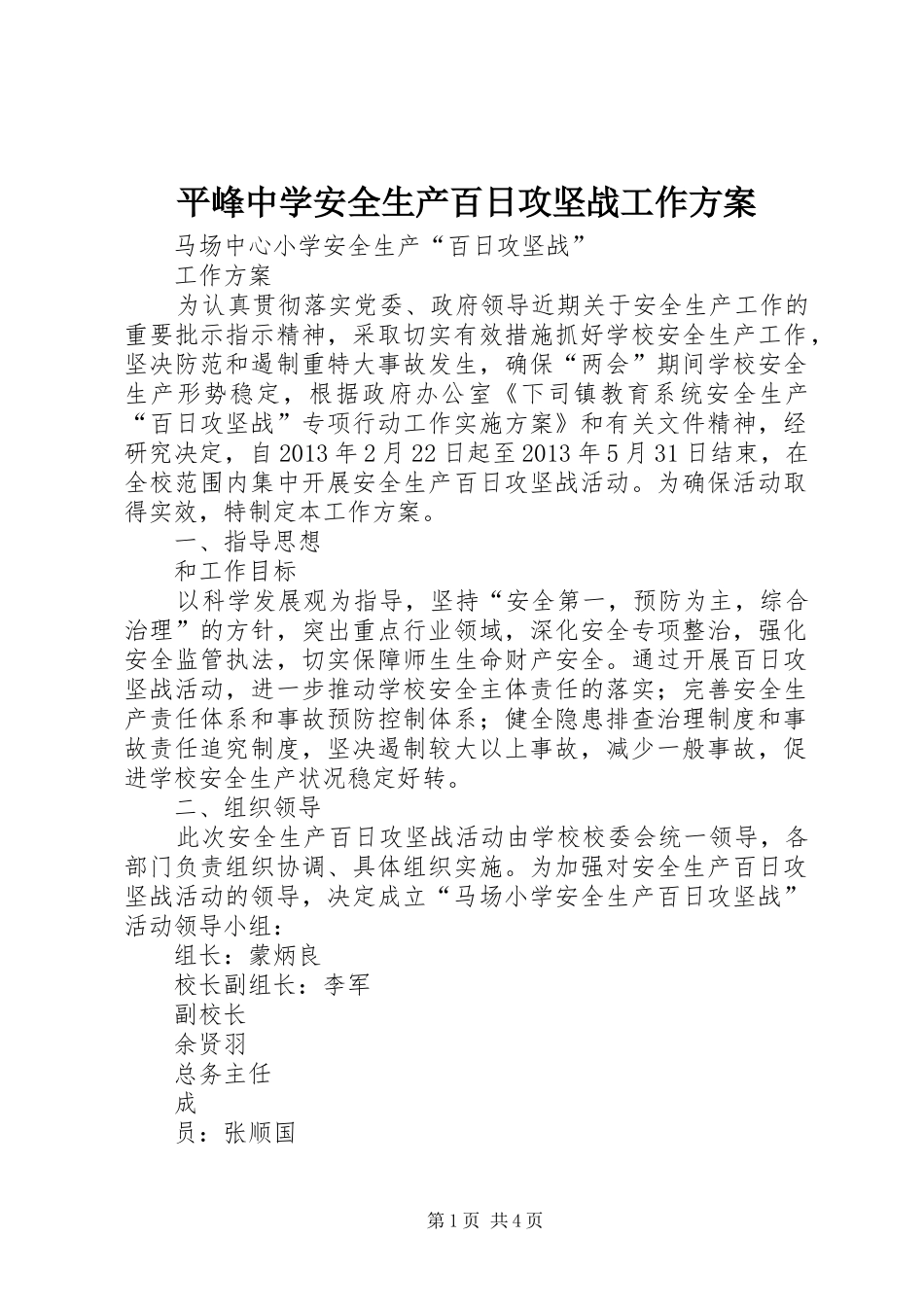 平峰中学安全生产百日攻坚战工作实施方案_第1页