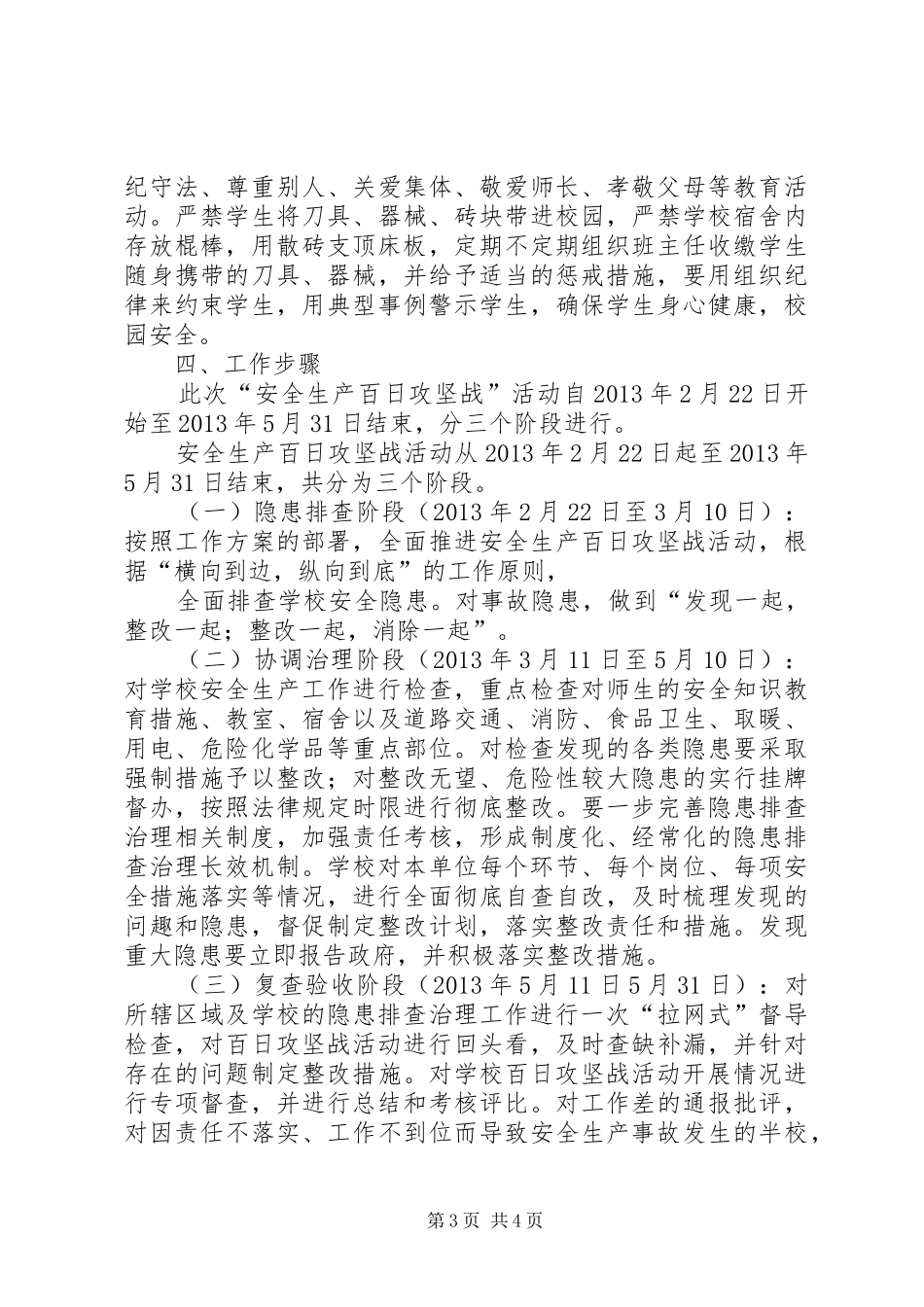 平峰中学安全生产百日攻坚战工作实施方案_第3页