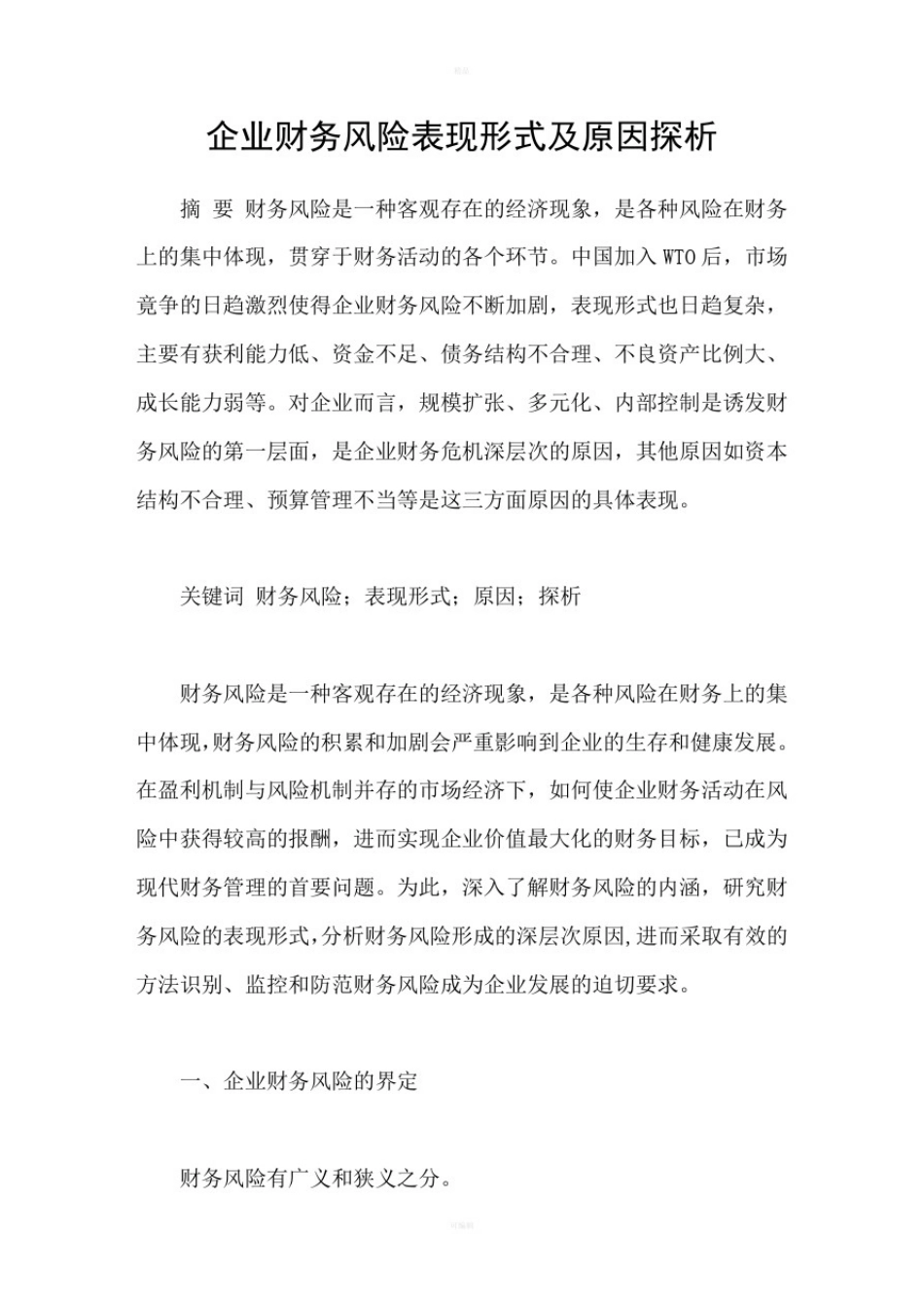 企业财务风险表现形式及原因探析_第1页