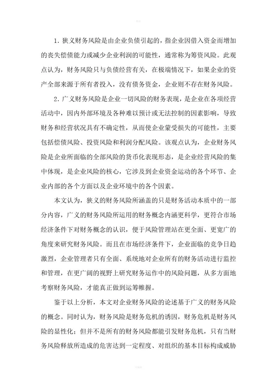 企业财务风险表现形式及原因探析_第2页