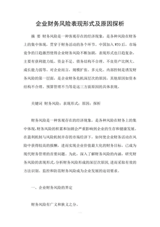企业财务风险表现形式及原因探析