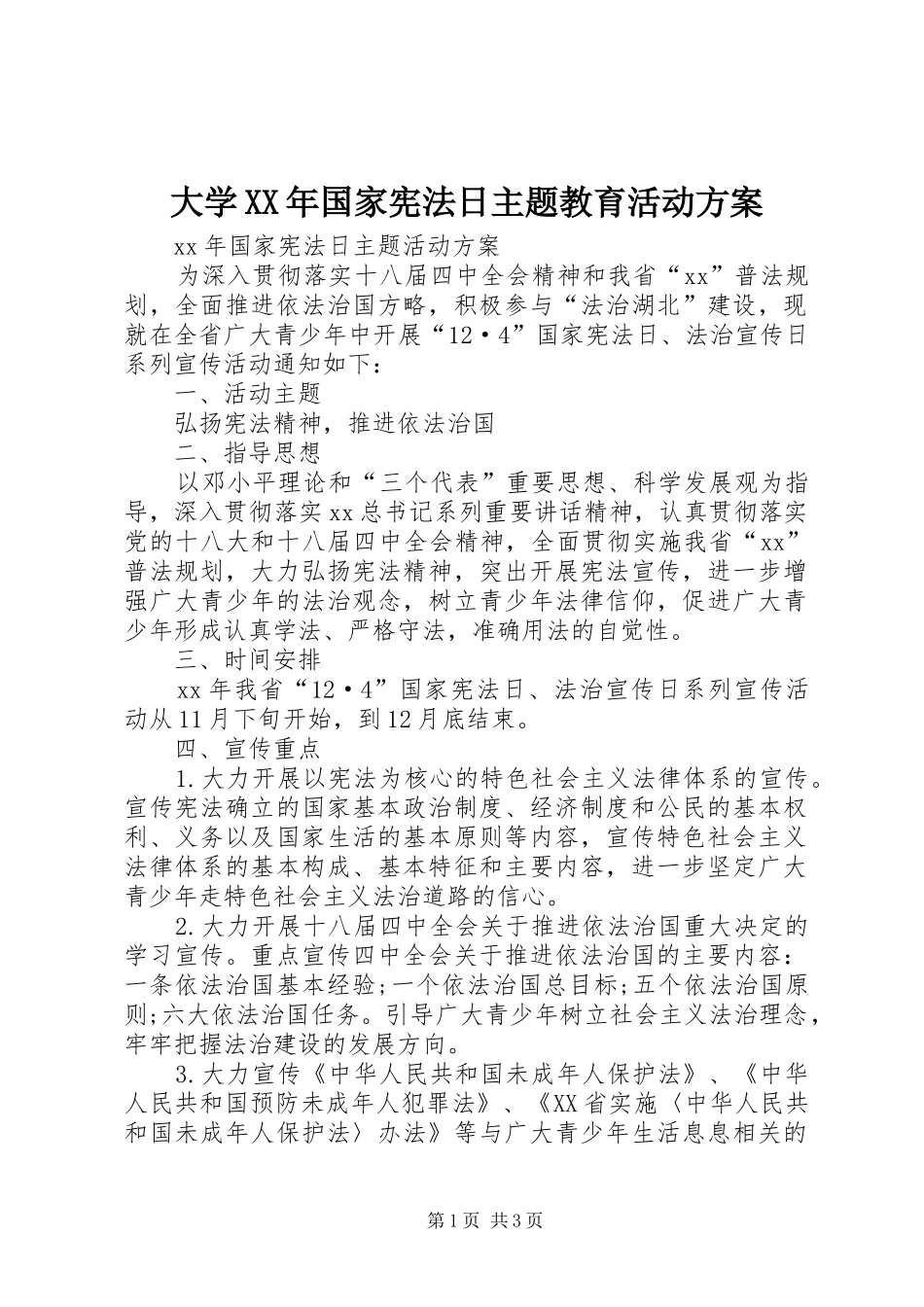 大学XX年国家宪法日主题教育活动实施方案_第1页