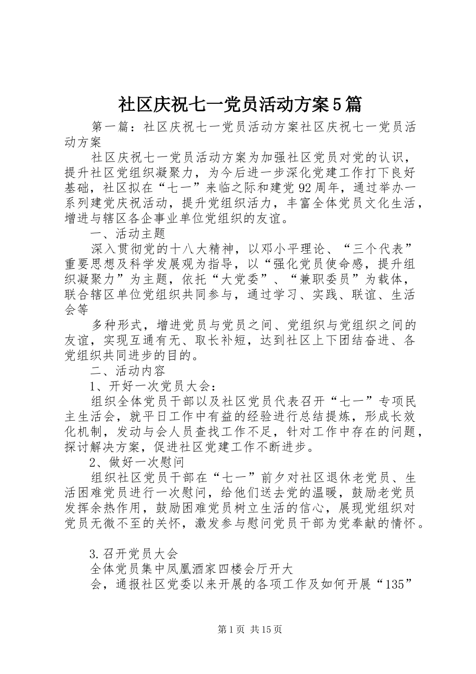 社区庆祝七一党员活动实施方案5篇_第1页