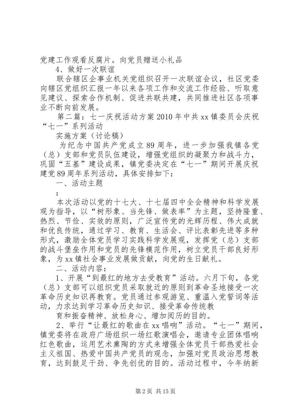 社区庆祝七一党员活动实施方案5篇_第2页