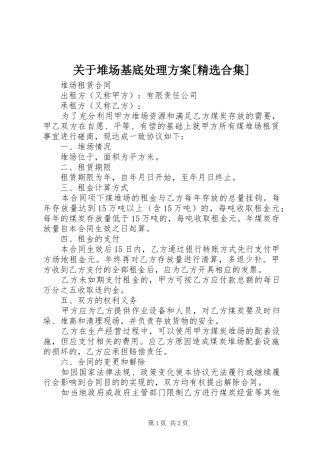 关于堆场基底处理实施方案[精选合集]