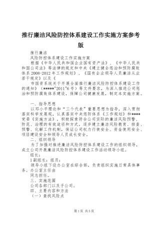 推行廉洁风险防控体系建设工作方案参考版