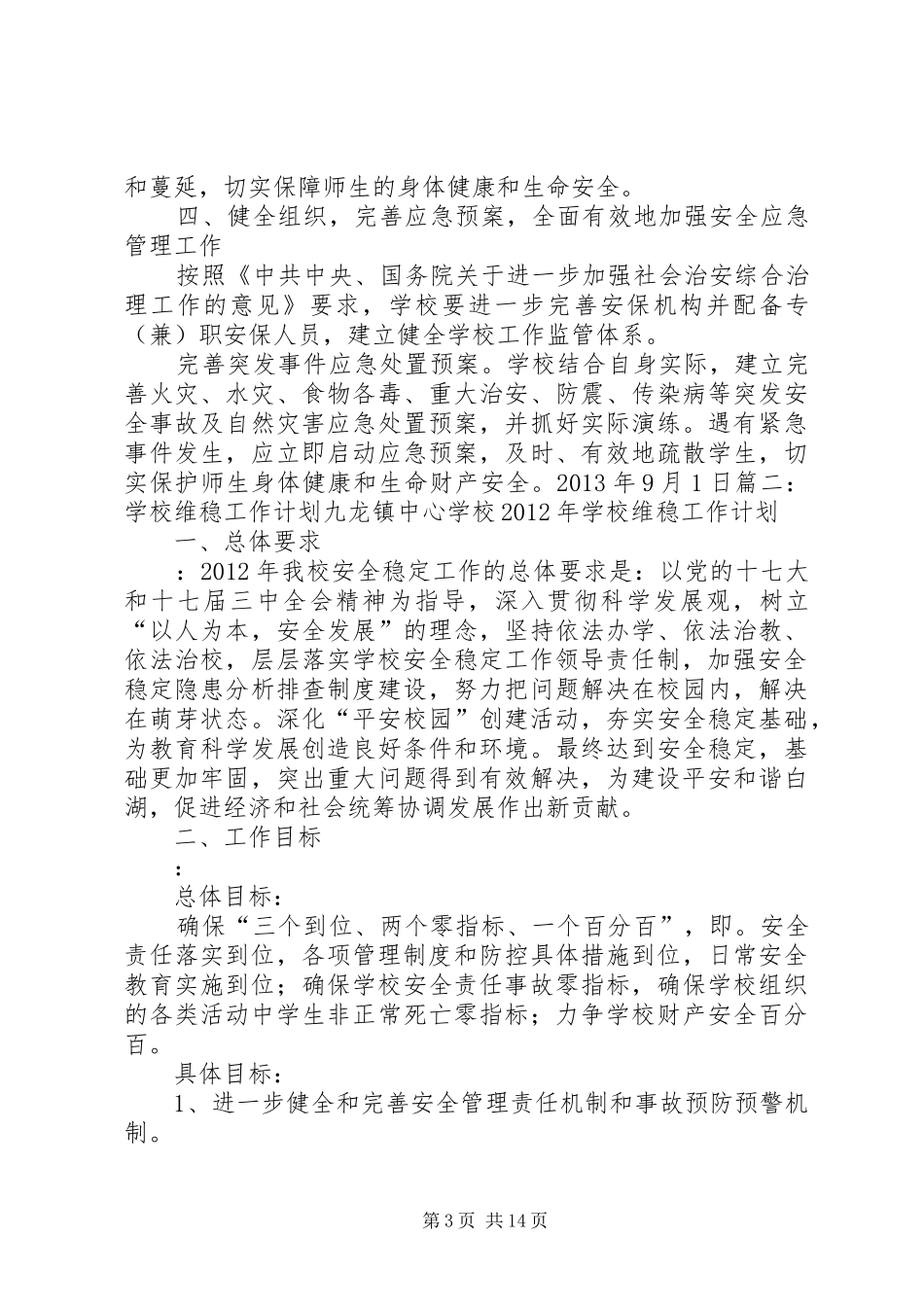 学校稳定工作应急预案_第3页