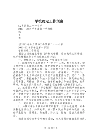 学校稳定工作应急预案