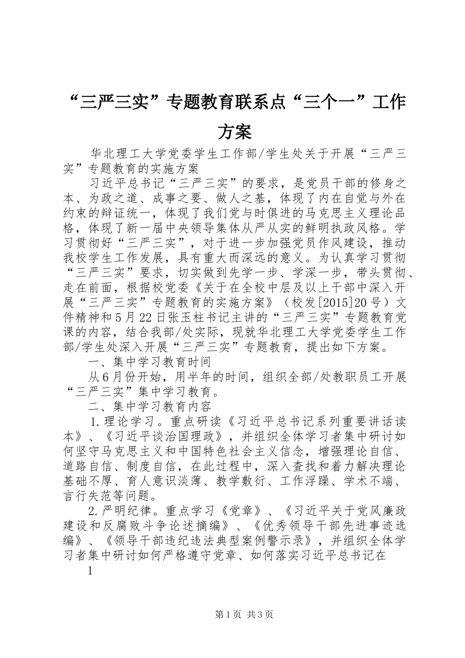 “三严三实”专题教育联系点“三个一”工作实施方案_第1页