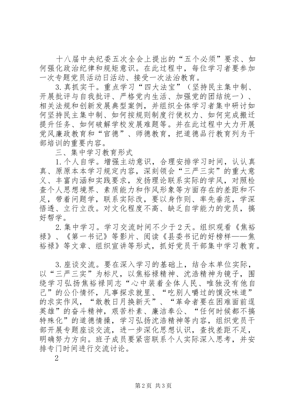 “三严三实”专题教育联系点“三个一”工作实施方案_第2页