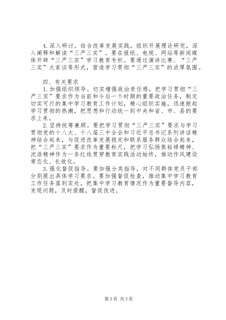“三严三实”专题教育联系点“三个一”工作实施方案_第3页