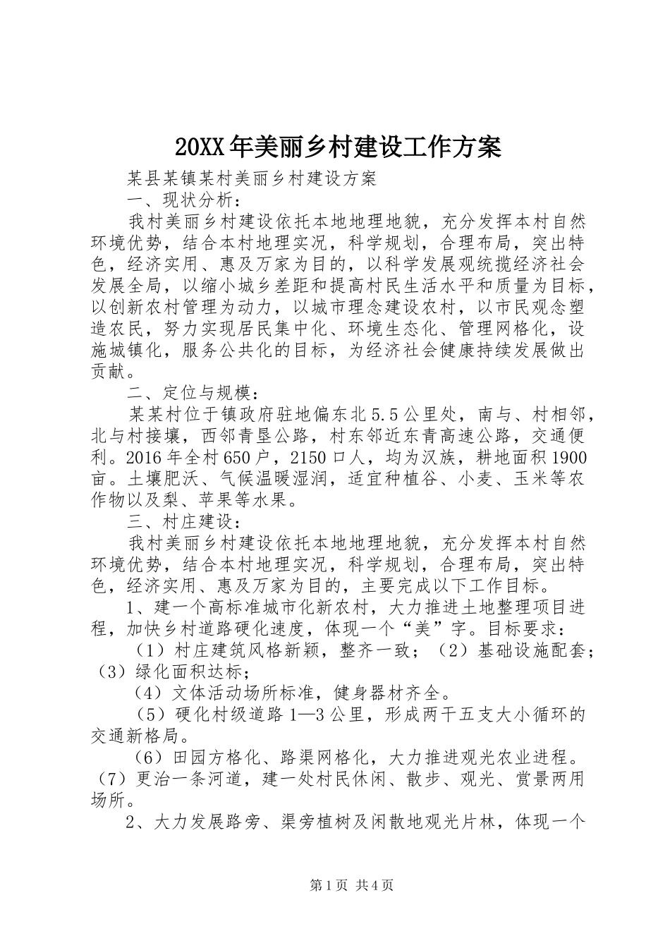 XX年美丽乡村建设工作实施方案_第1页