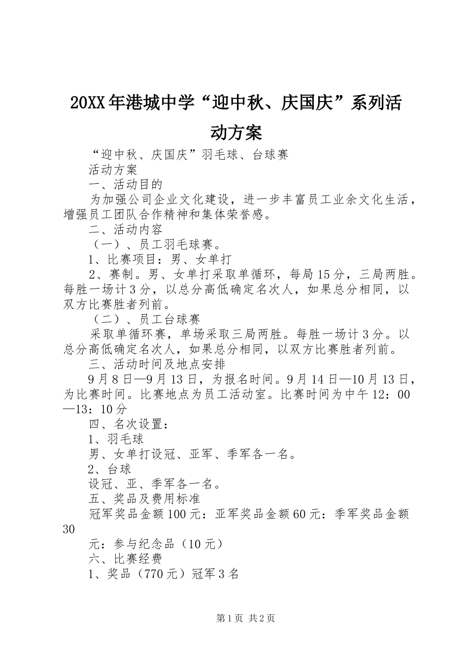 XX年港城中学“迎中秋庆国庆”系列活动实施方案_第1页