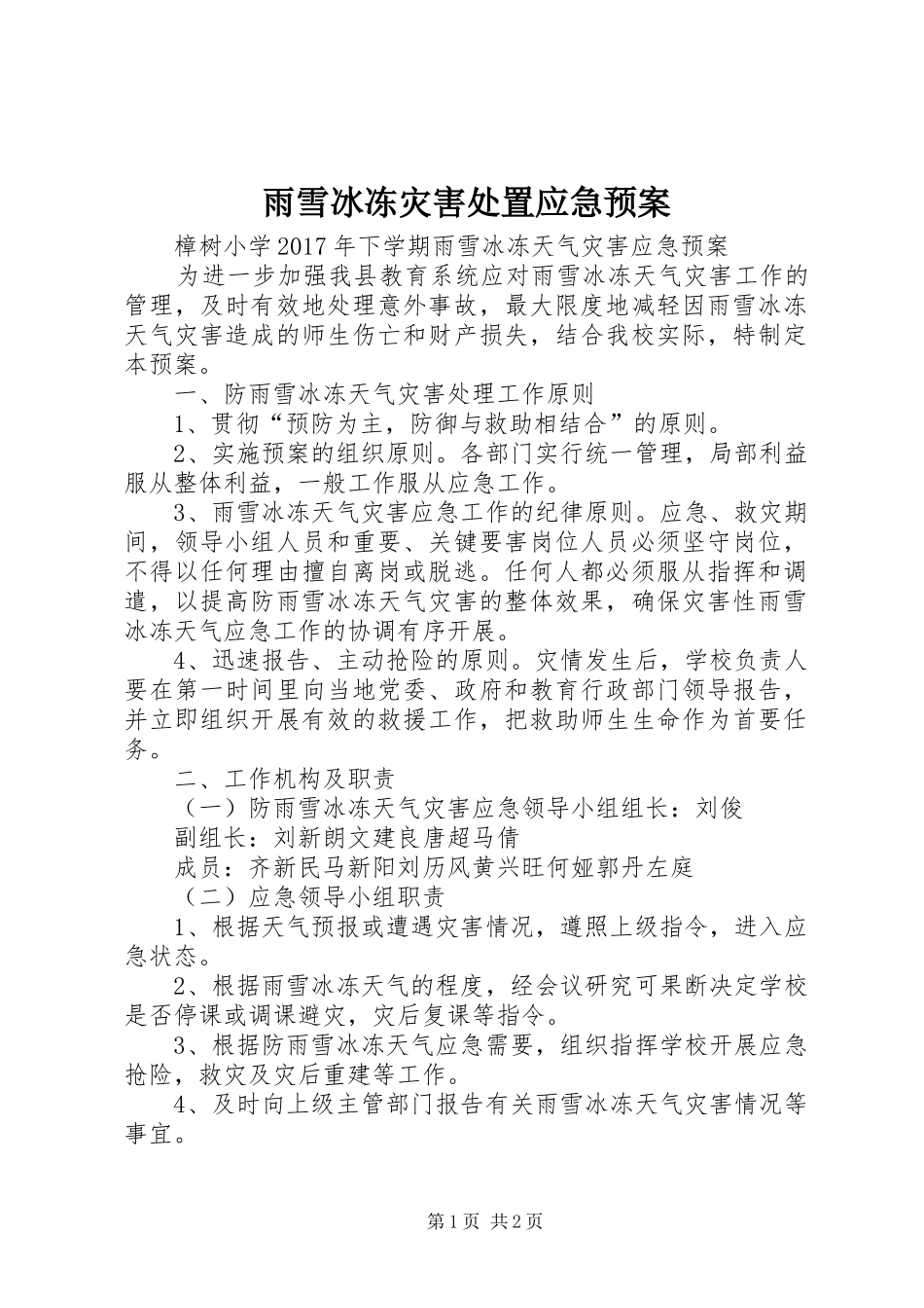 雨雪冰冻灾害应急预案_第1页