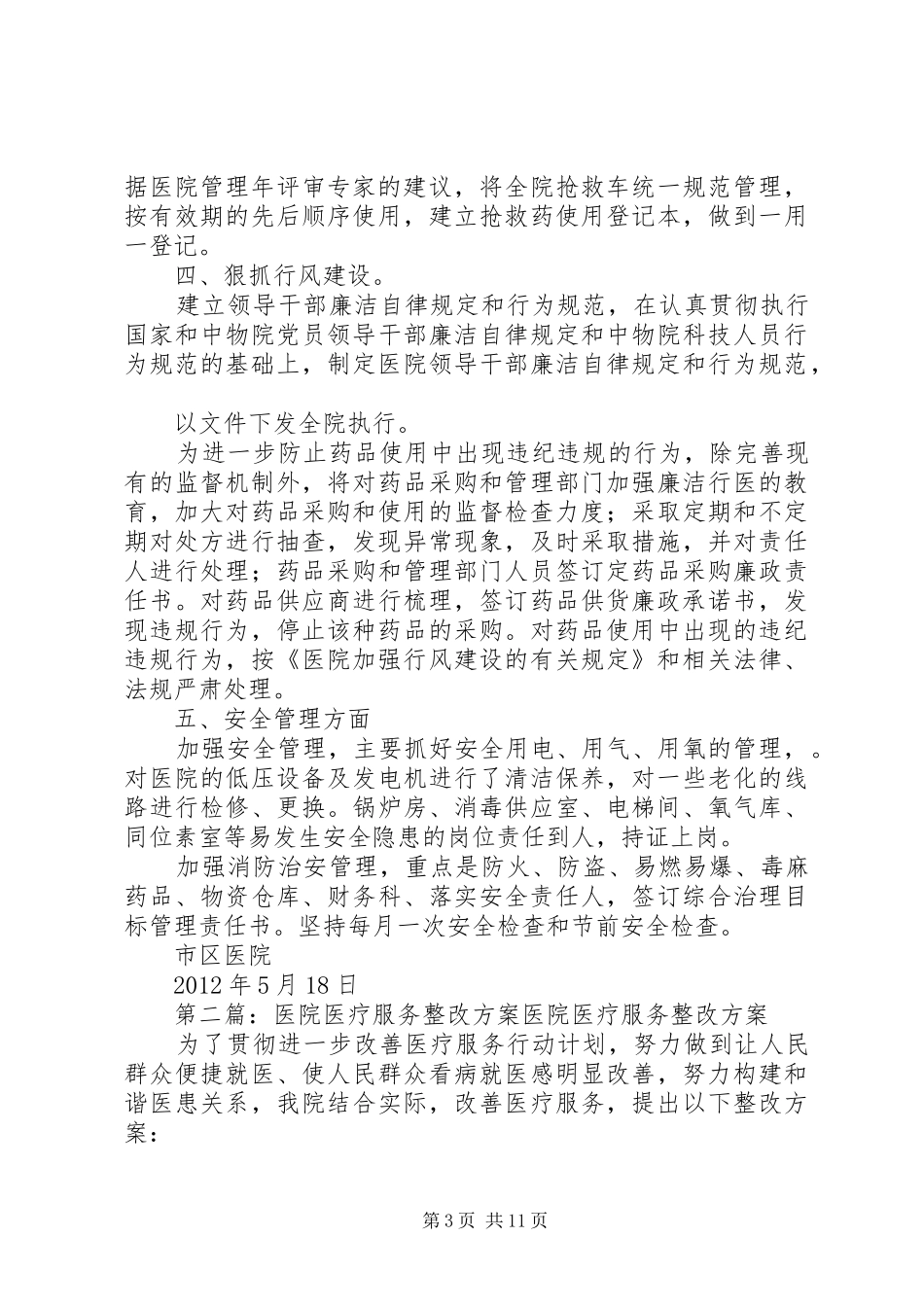 市区医院医疗纠纷排查整改实施方案5篇_第3页