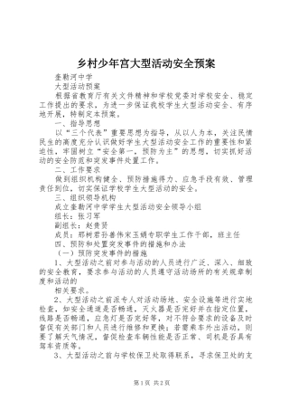 乡村少年宫大型活动安全应急预案