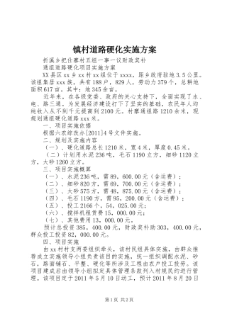 镇村道路硬化方案