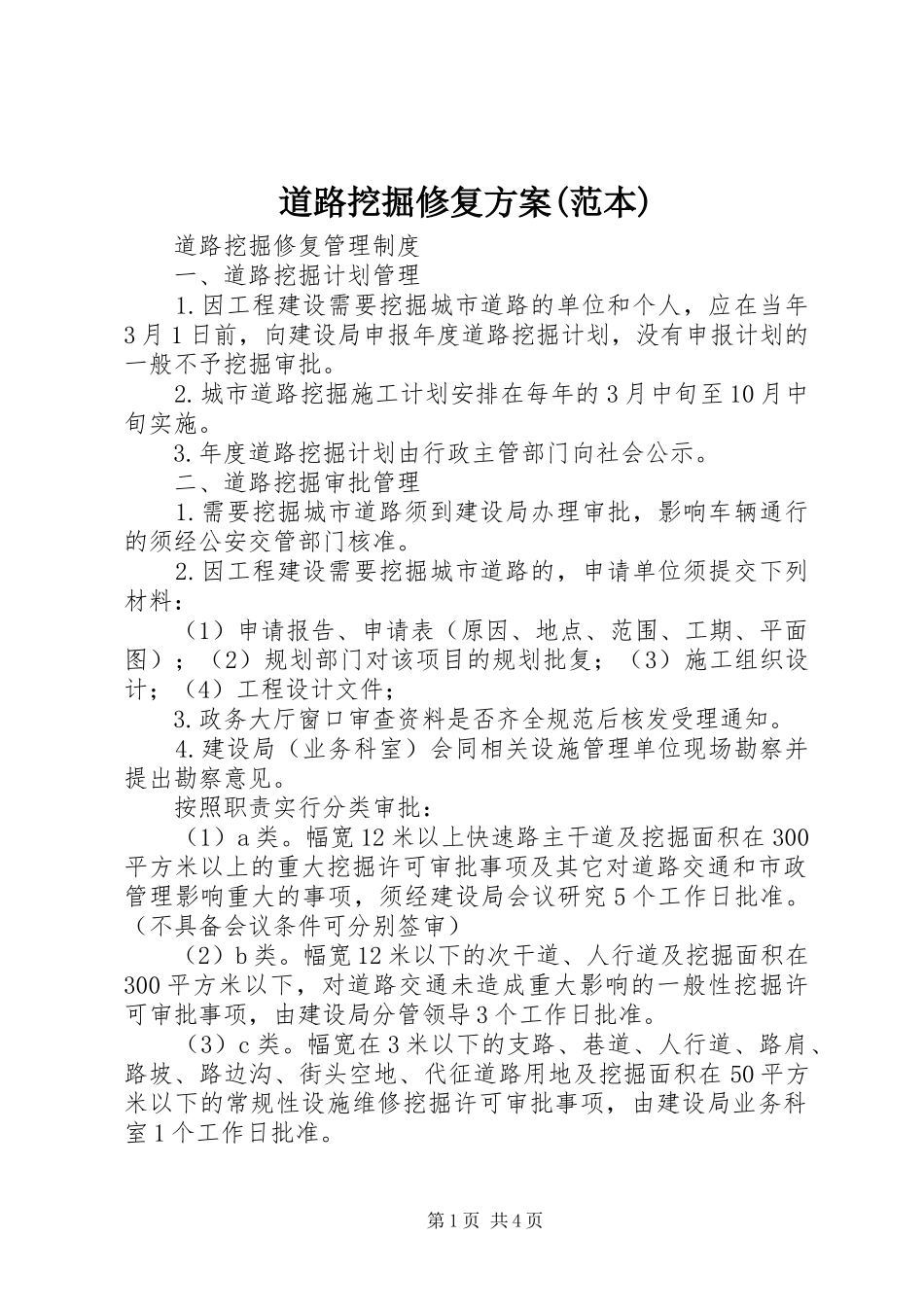 道路挖掘修复实施方案(范本)_第1页