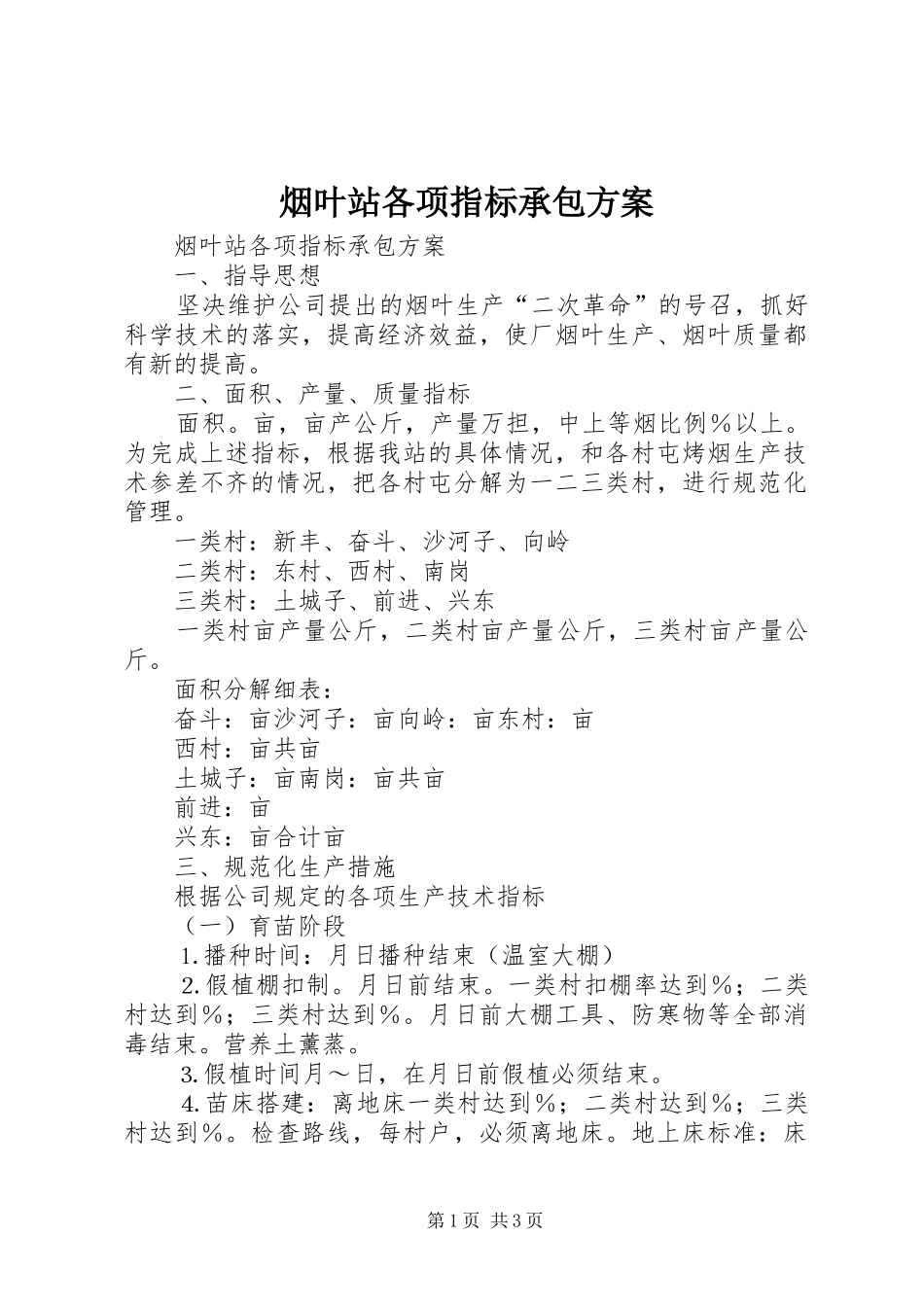 烟叶站各项指标承包实施方案_第1页