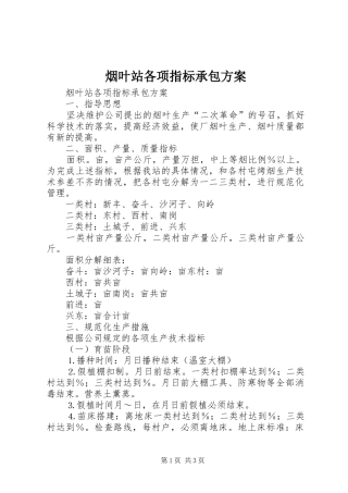 烟叶站各项指标承包实施方案
