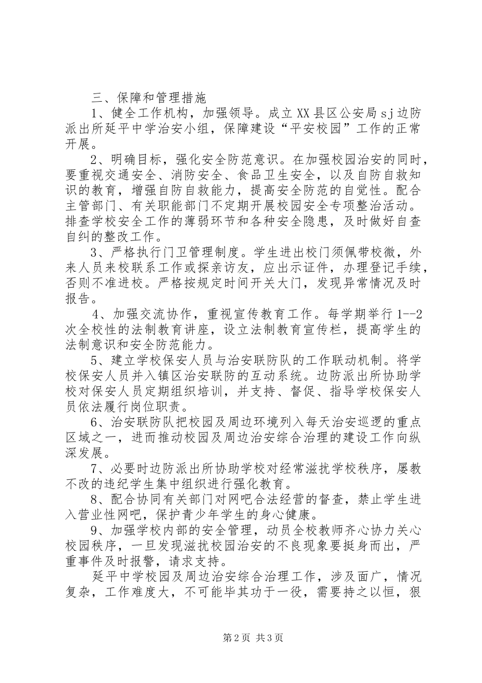 X派出所与X中学军民共建“平安校园”工作实施方案_第2页