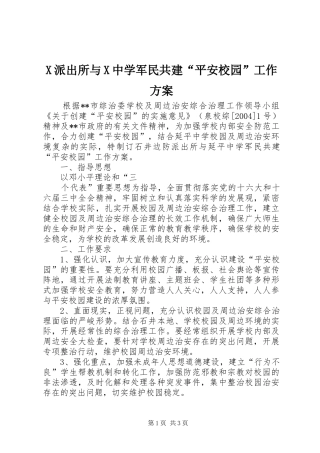 X派出所与X中学军民共建“平安校园”工作实施方案