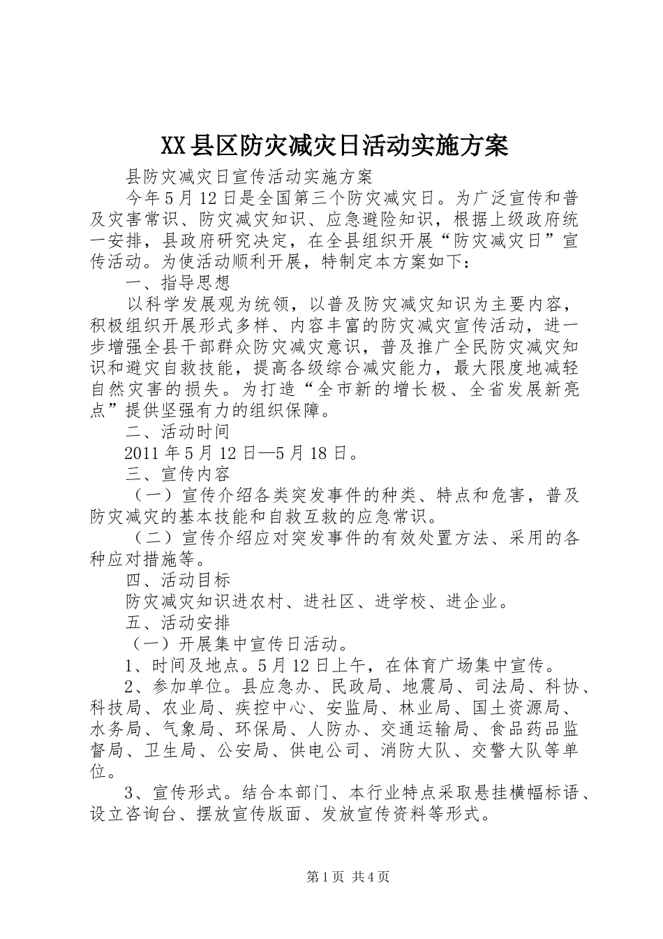 XX县区防灾减灾日活动方案_第1页