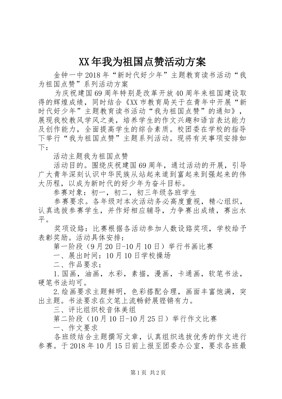 XX年我为祖国点赞活动实施方案_第1页