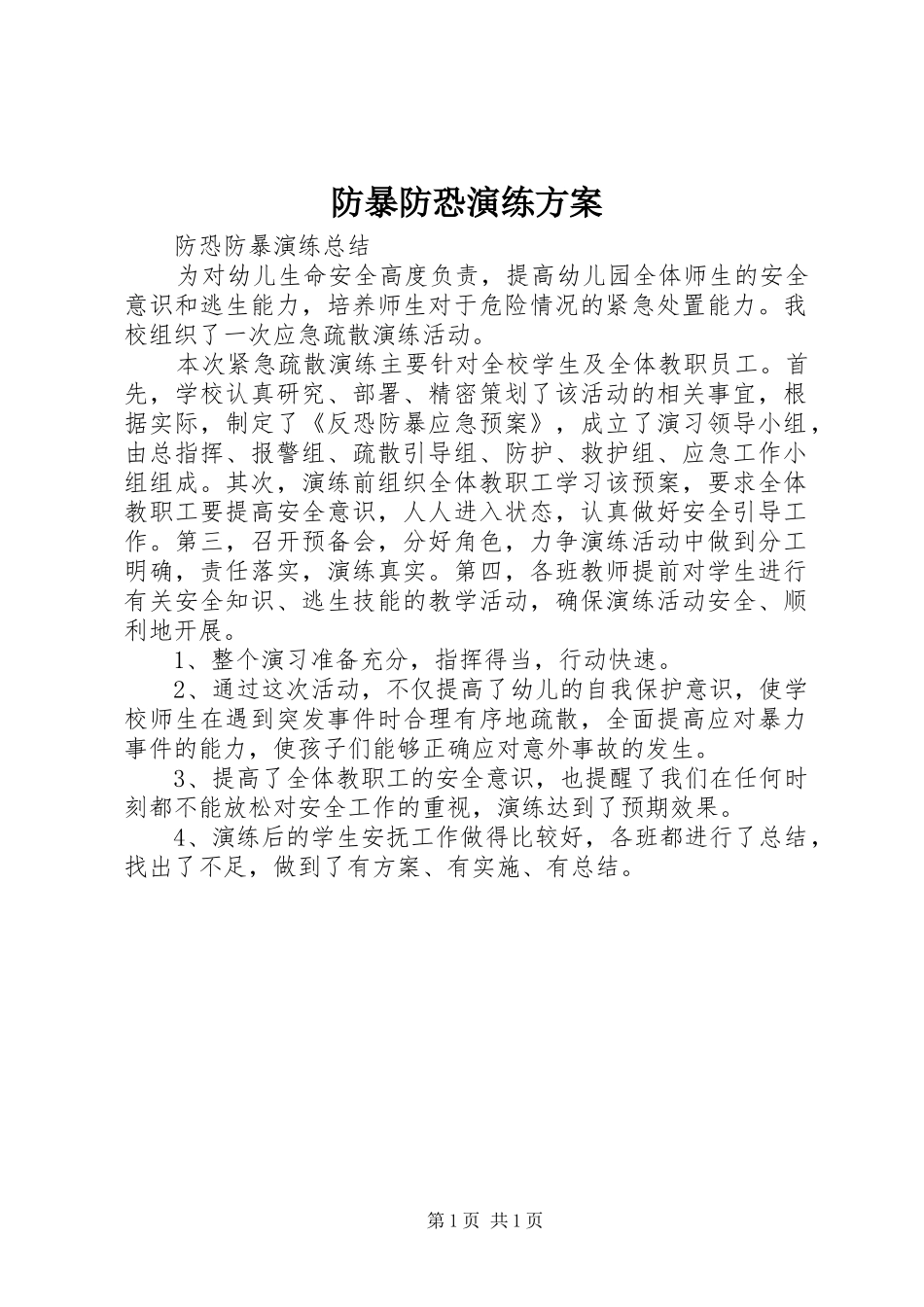 防暴防恐演练实施方案_第1页