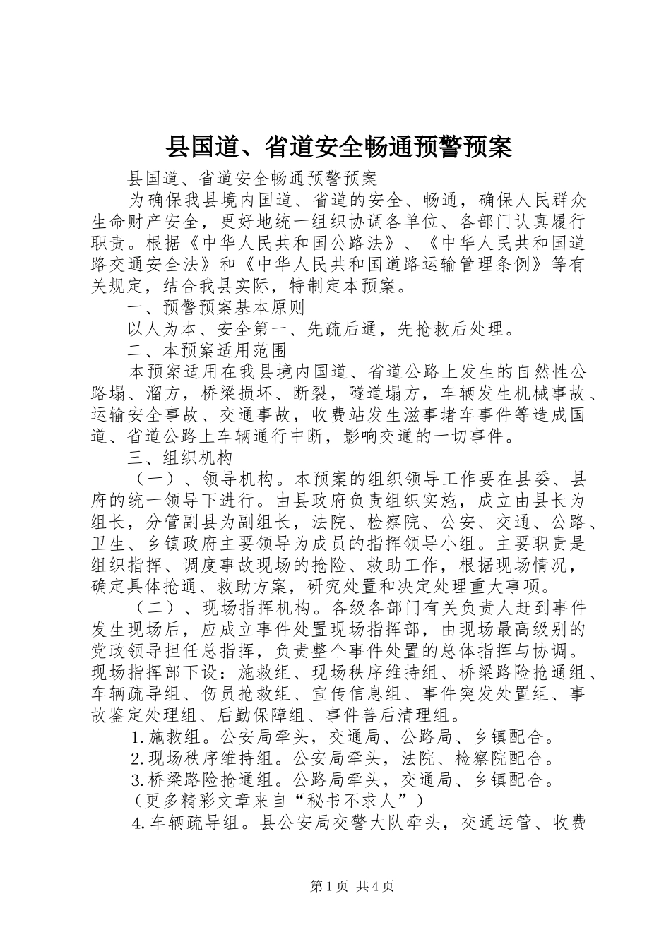 县国道、省道安全畅通预警应急预案_第1页