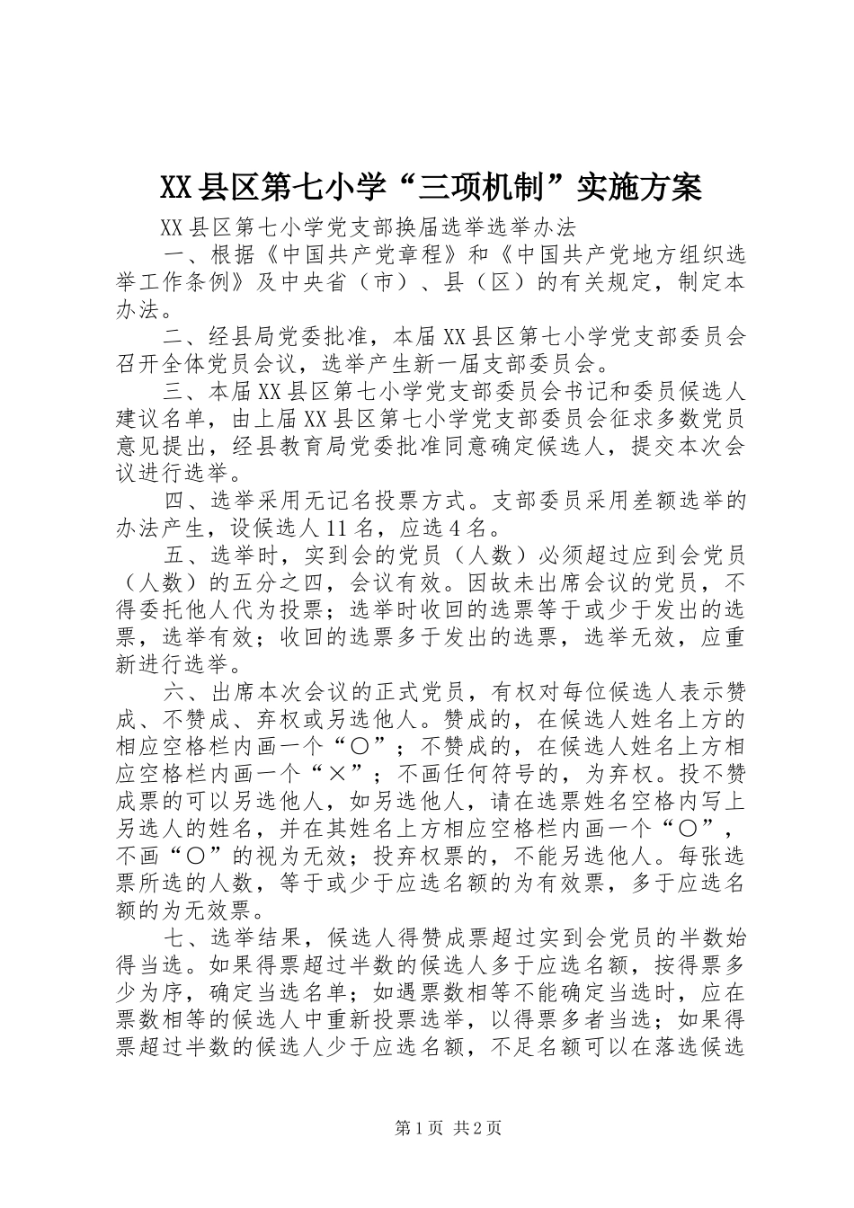 XX县区第七小学“三项机制”方案_第1页