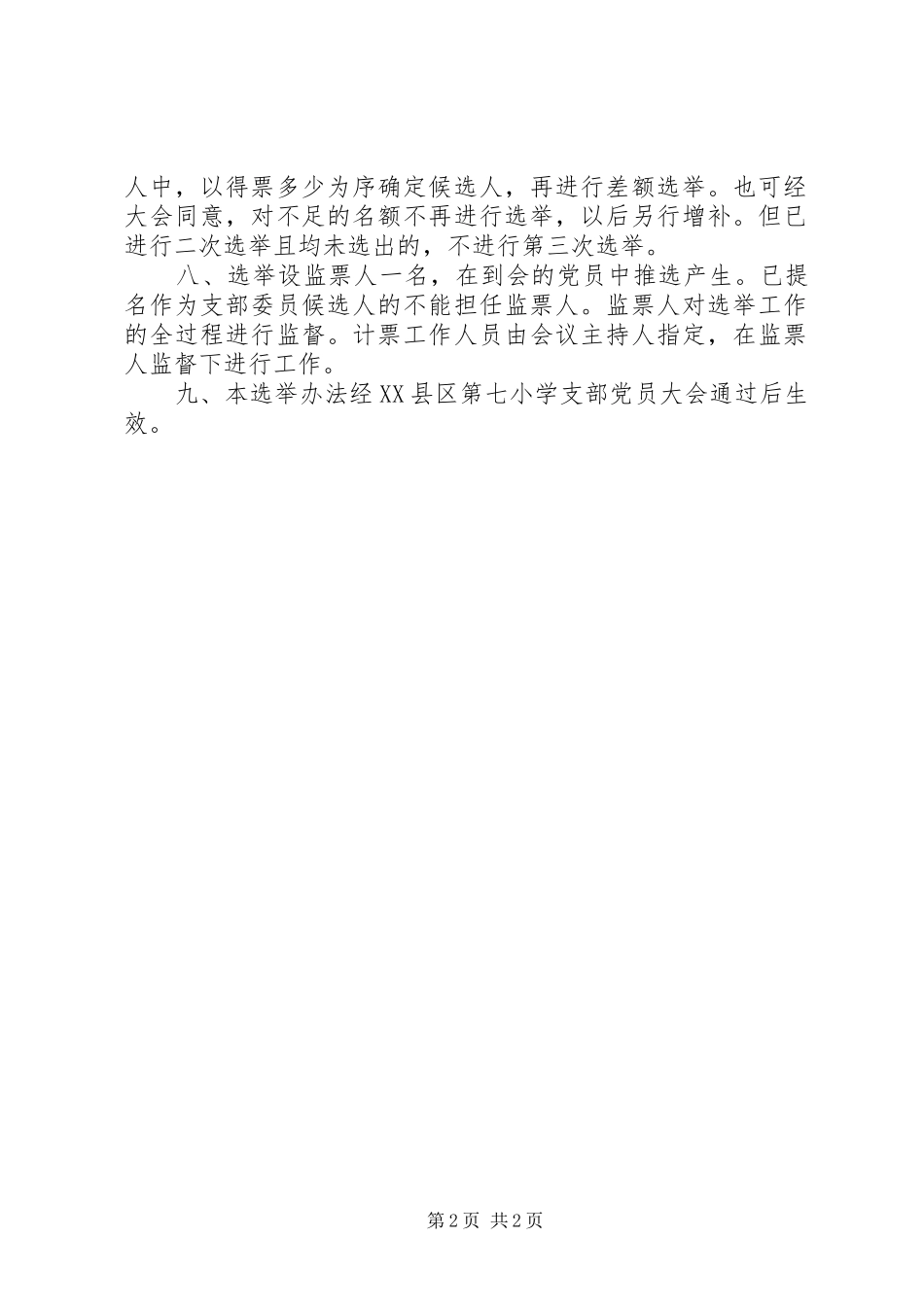 XX县区第七小学“三项机制”方案_第2页