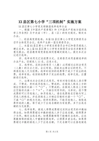 XX县区第七小学“三项机制”方案