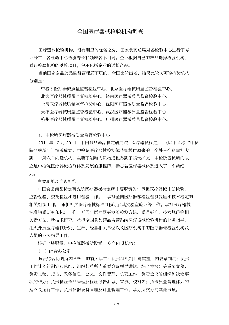 全国十大-医疗器械检验所_第1页