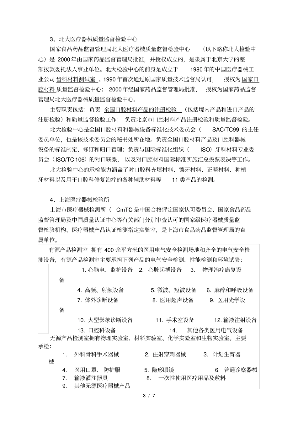 全国十大-医疗器械检验所_第3页