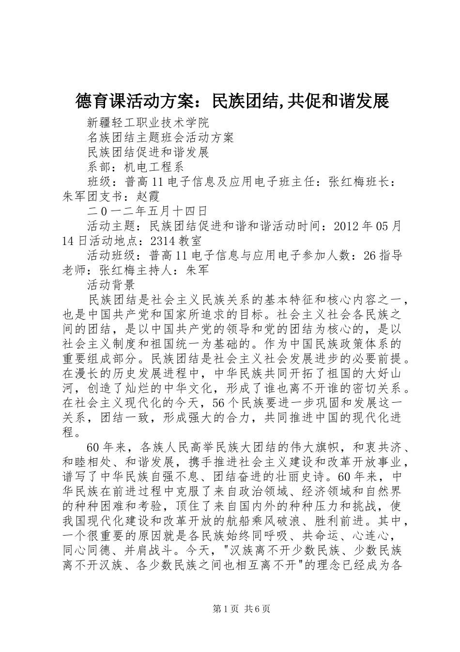 德育课活动实施方案：民族团结,共促和谐发展_第1页