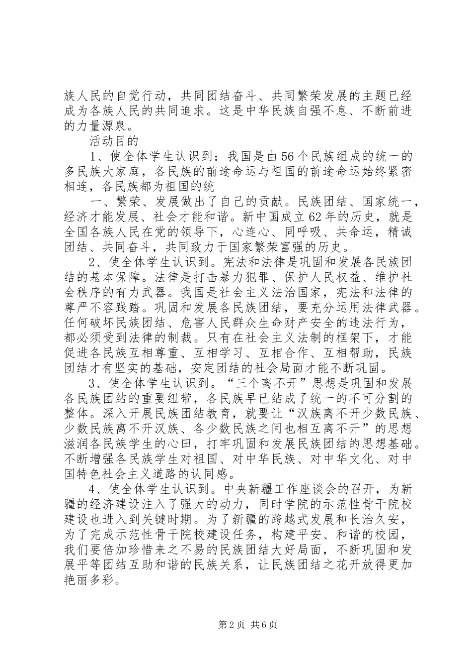 德育课活动实施方案：民族团结,共促和谐发展_第2页