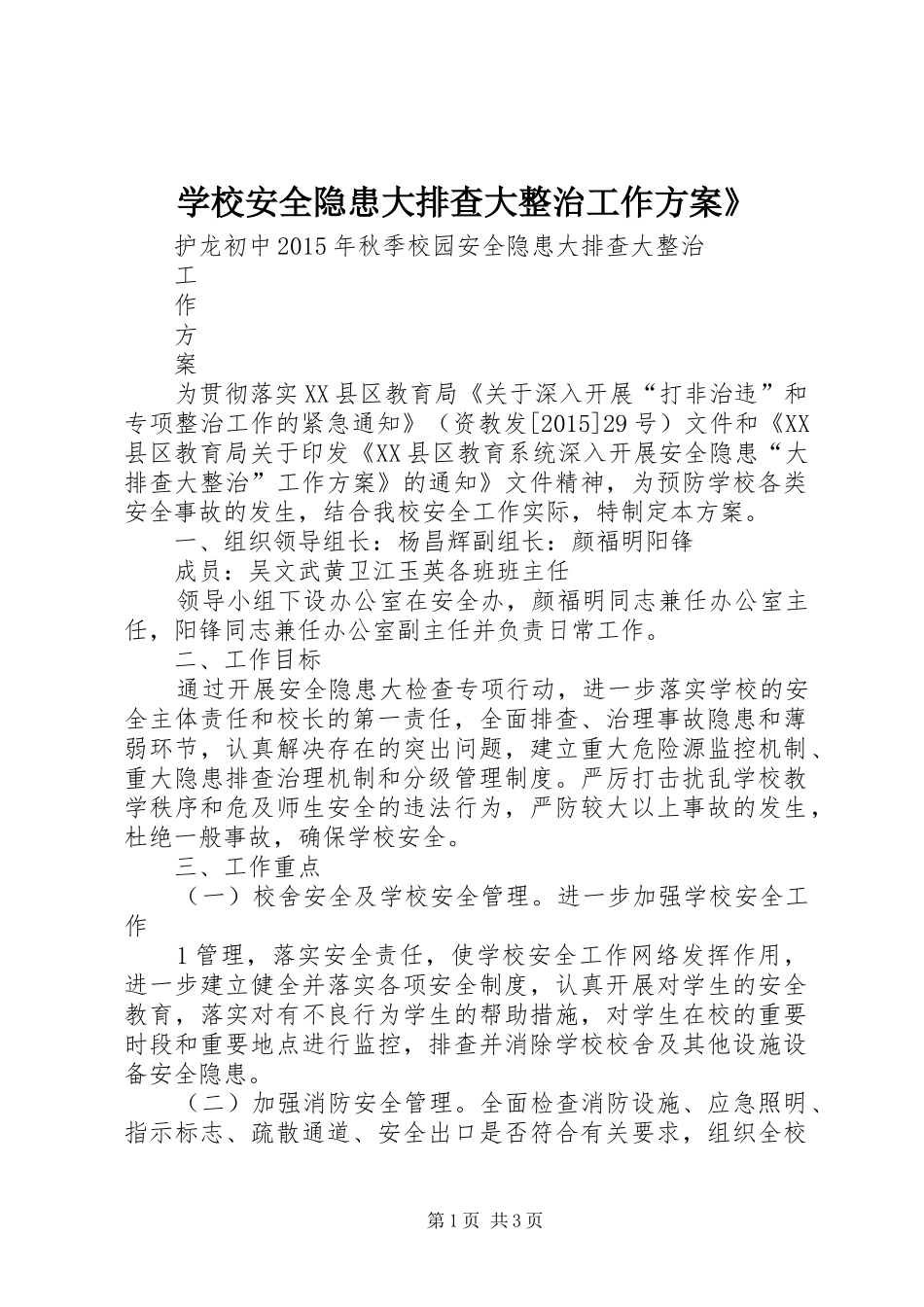 学校安全隐患大排查大整治工作实施方案》_第1页