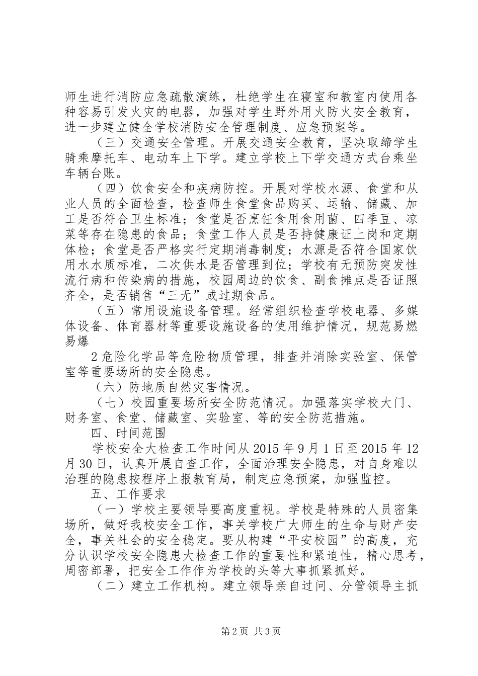 学校安全隐患大排查大整治工作实施方案》_第2页