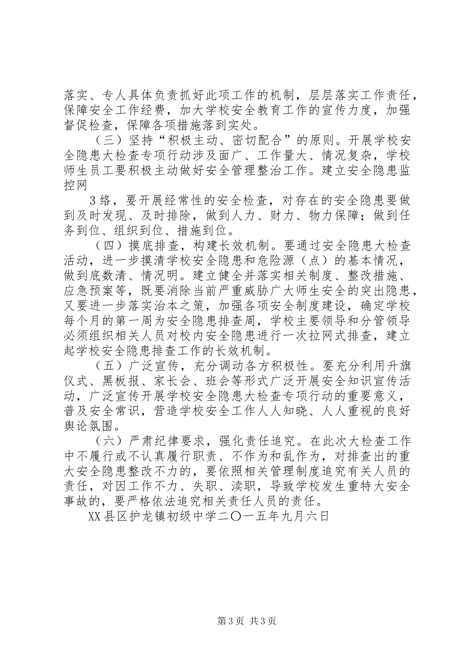 学校安全隐患大排查大整治工作实施方案》_第3页