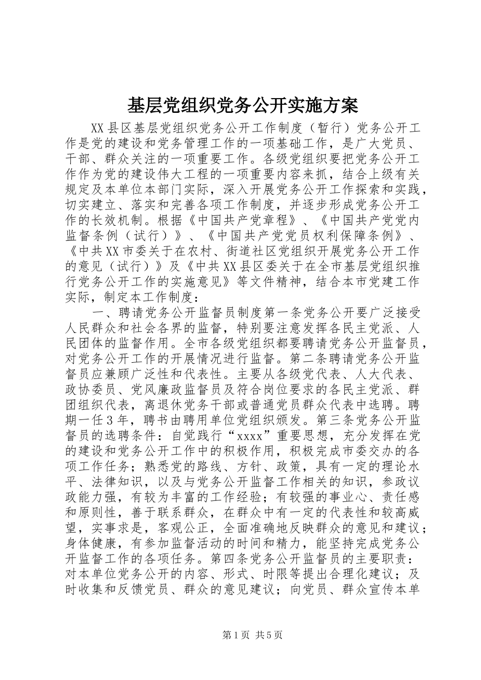 基层党组织党务公开方案_第1页