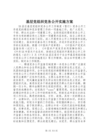 基层党组织党务公开方案