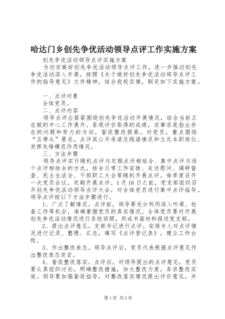 哈达门乡创先争优活动领导点评工作方案