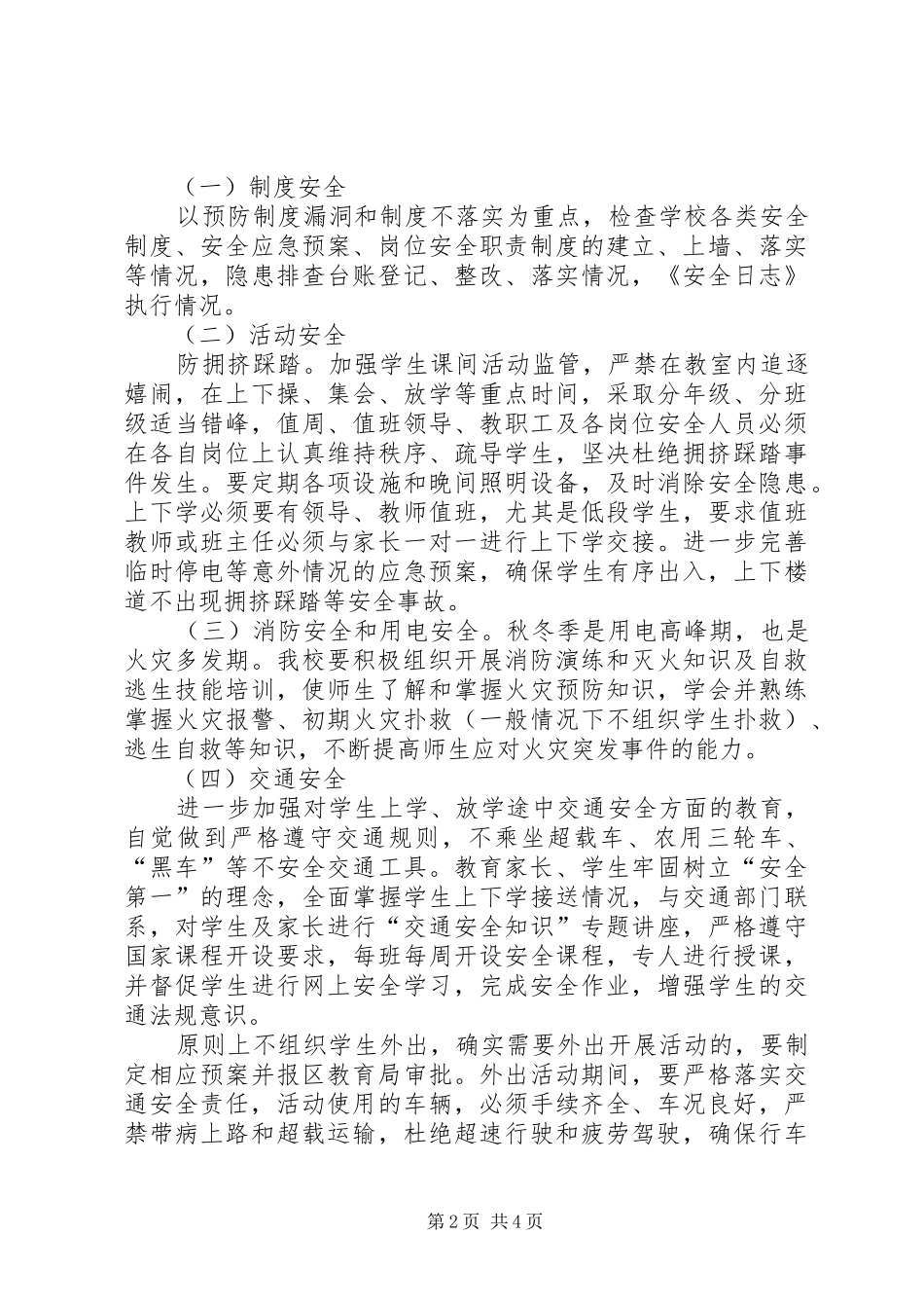 校园安全隐患大排查大整治活动方案_第2页