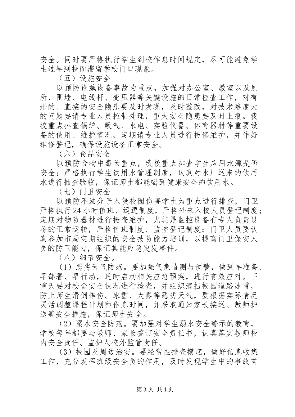 校园安全隐患大排查大整治活动方案_第3页