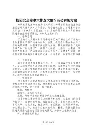 校园安全隐患大排查大整治活动方案