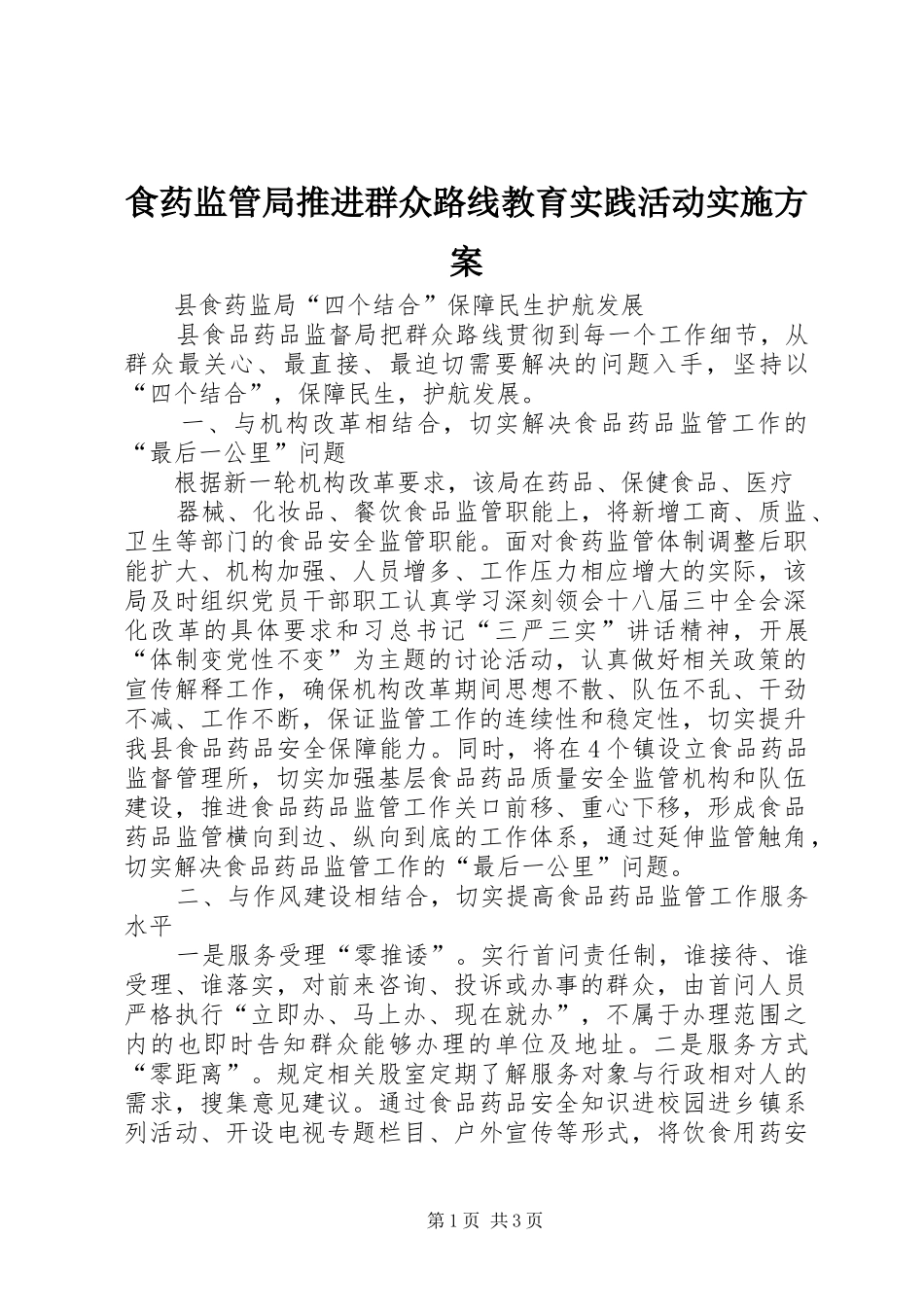 食药监管局推进群众路线教育实践活动方案_第1页